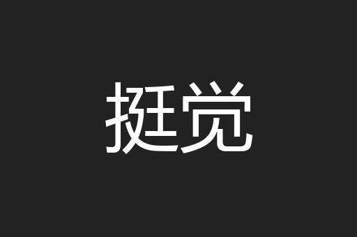挺觉