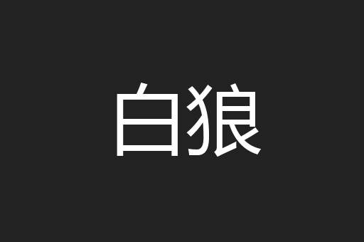 白狼
