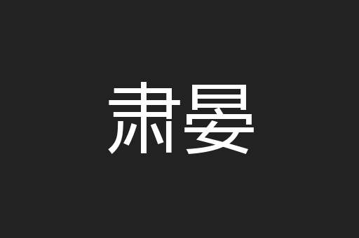 肃晏