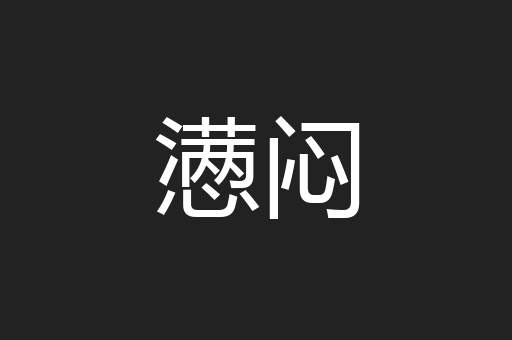懑闷
