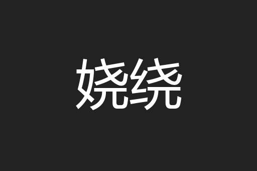 娆绕