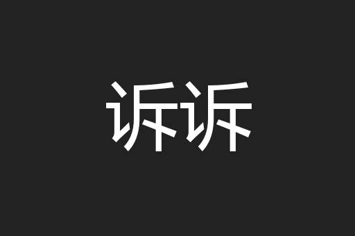 诉诉