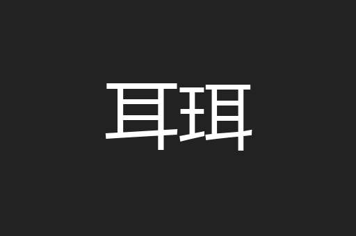 耳珥