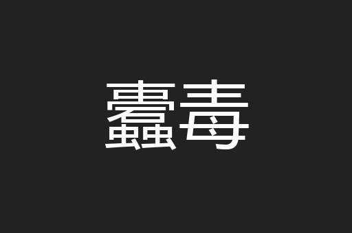 蠹毒