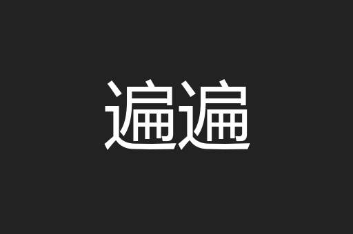遍遍