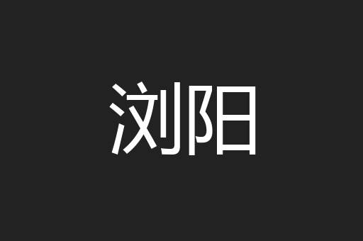 浏阳
