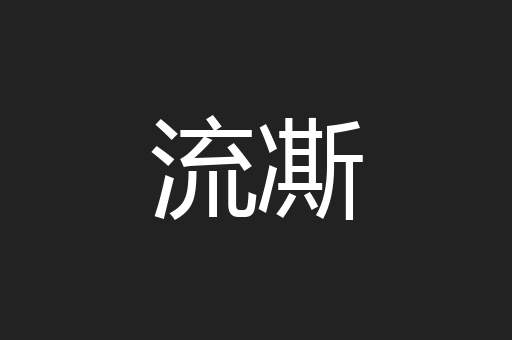 流凘