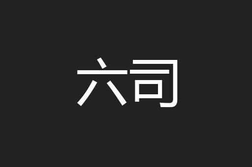 六司