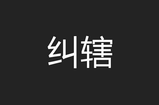 纠辖