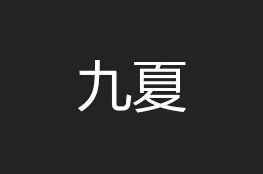 九夏