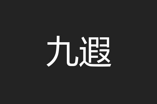 九遐