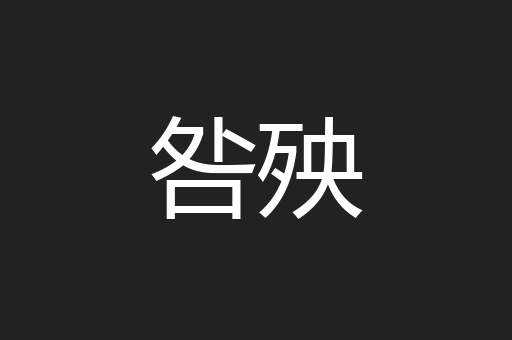 咎殃