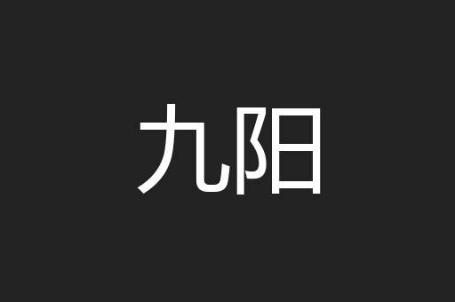 九阳
