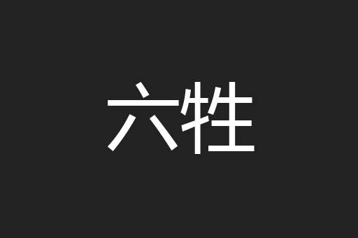 六牲