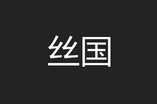 丝国