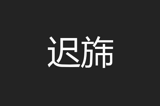 迟旆