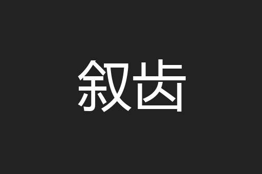 叙齿