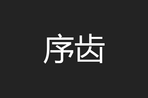 序齿