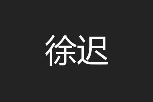 徐迟