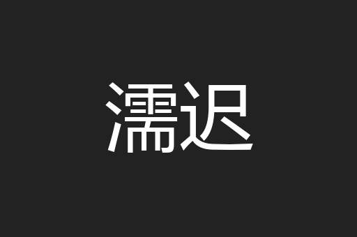濡迟