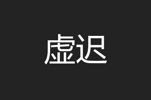 虚迟