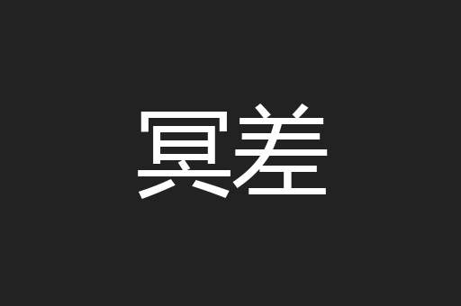 冥差