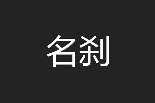 名刹