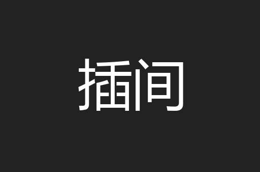 插间