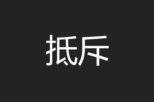 抵斥