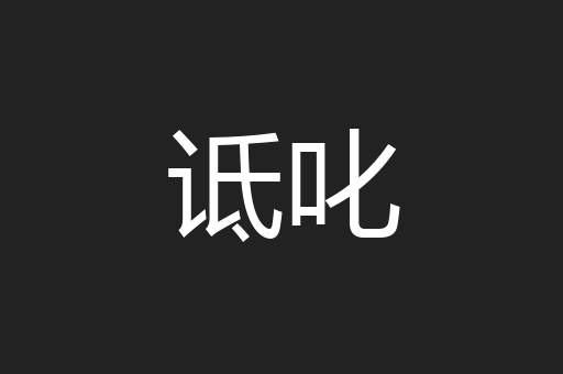 诋叱