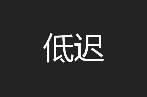 低迟