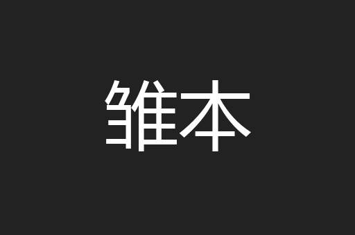 雏本