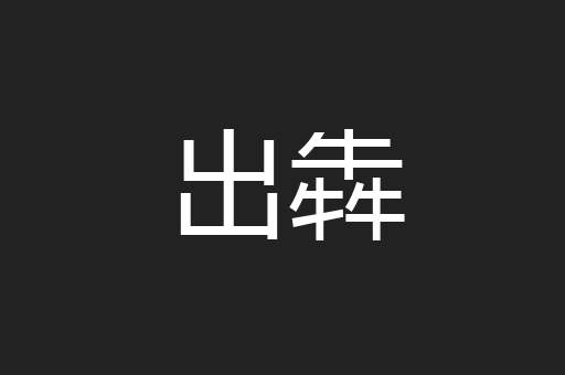 出犇