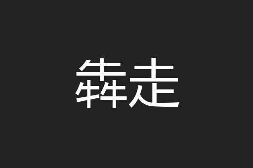 犇走