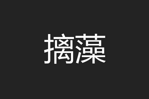 摛藻