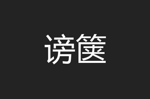 谤箧
