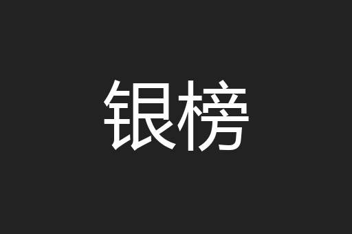 银榜