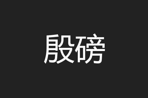 殷磅