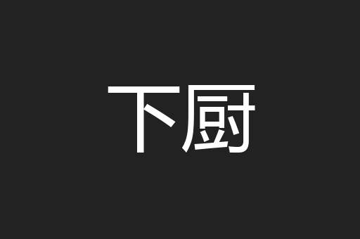 下厨