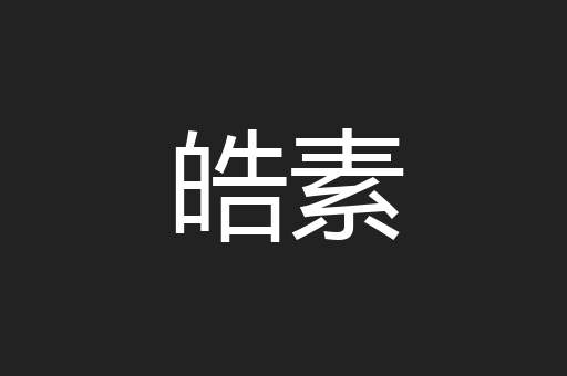 皓素