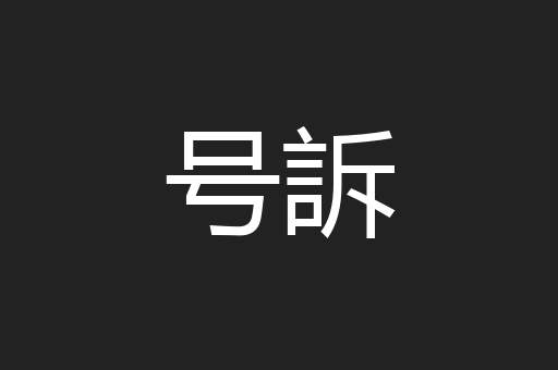 号訴