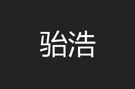 骀浩