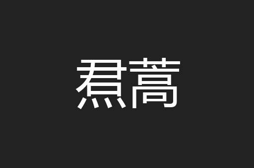 焄蒿