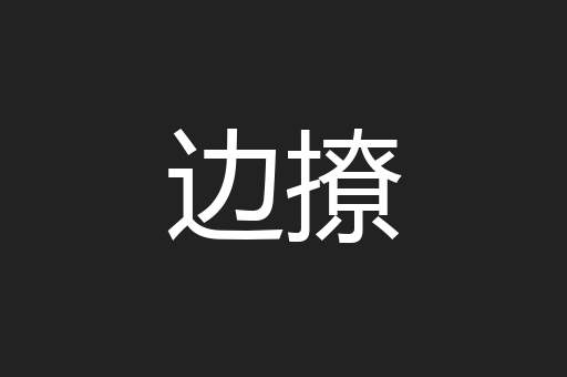 边撩