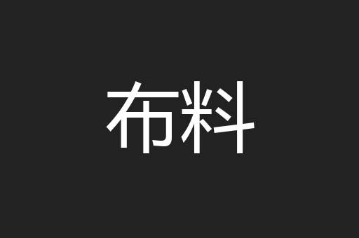 布料
