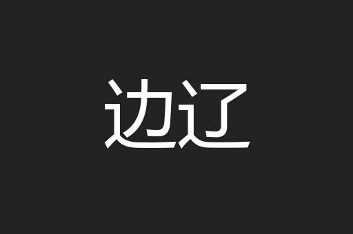 边辽