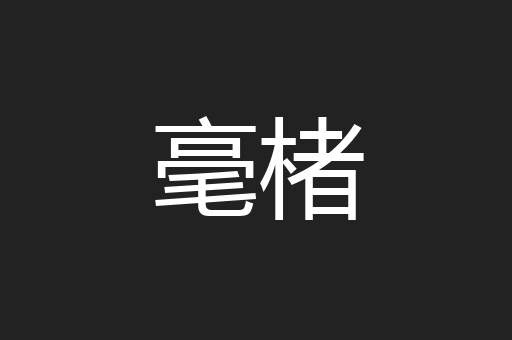 毫楮