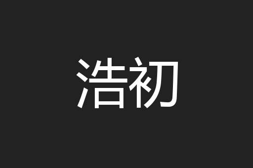 浩初
