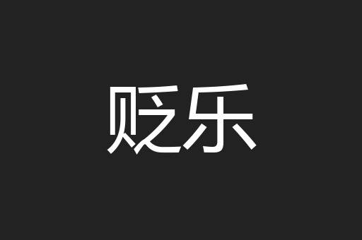 贬乐