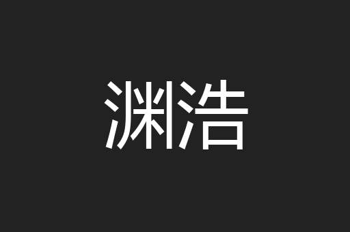 渊浩